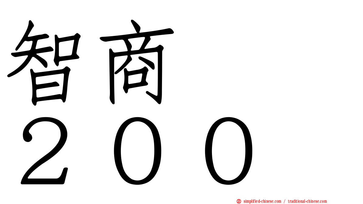 智商　　２００